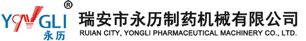 高速給袋式真空包裝機-瑞安市永歷制藥機械有限公司-瑞安市永歷制藥機械有限公司